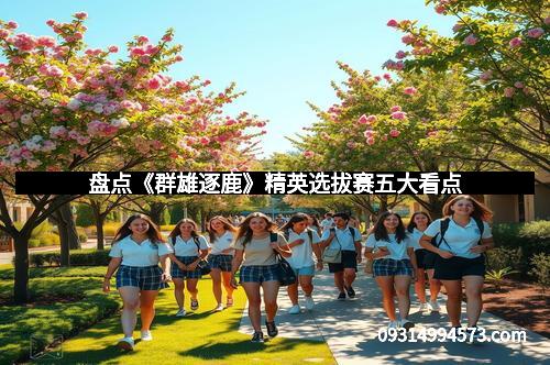 盘点《群雄逐鹿》精英选拔赛五大看点