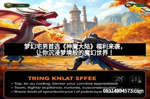 梦幻宅男首选《神魔大陆》福利来袭,让你沉浸梦境般的魔幻世界!