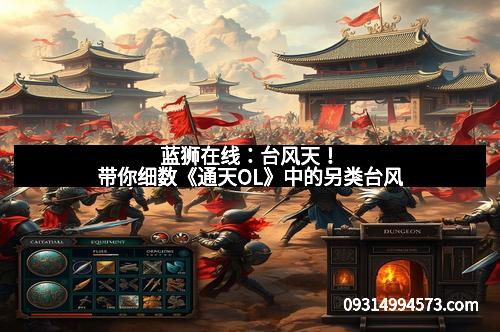 蓝狮在线:台风天!带你细数《通天OL》中的另类台风